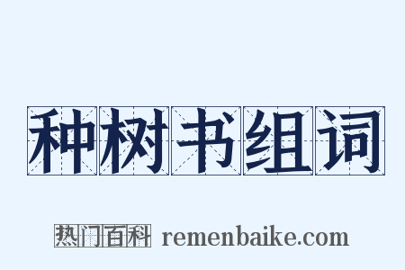 种树书组词是什么意思的图片